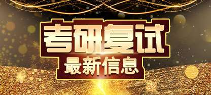 2018年考研復試信息